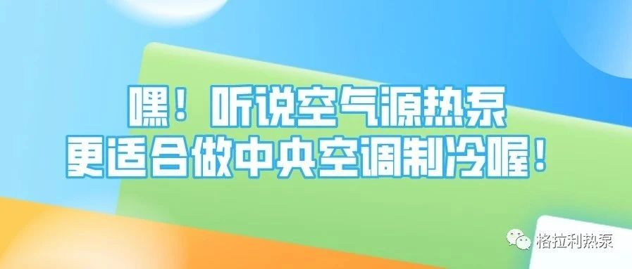 嘿！聽說空氣源熱泵更適合做中央空調制冷喔